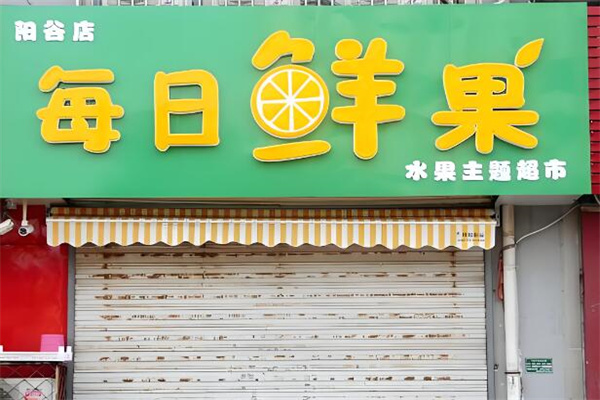每日鲜果