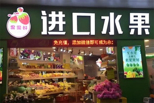 果果好进口水果加盟