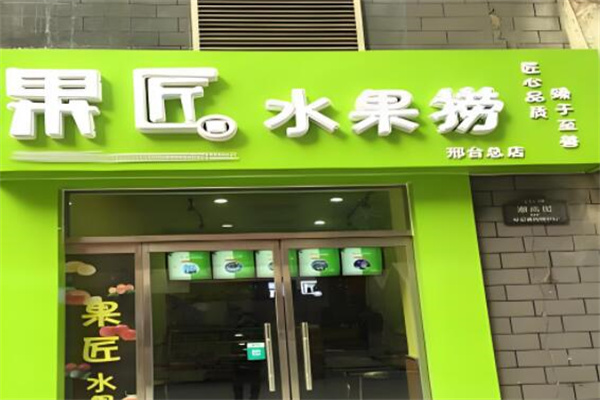 果匠水果捞