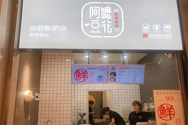 阿嬷豆花自助酸奶捞