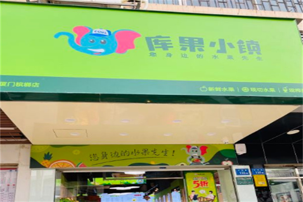库果小镇水果店