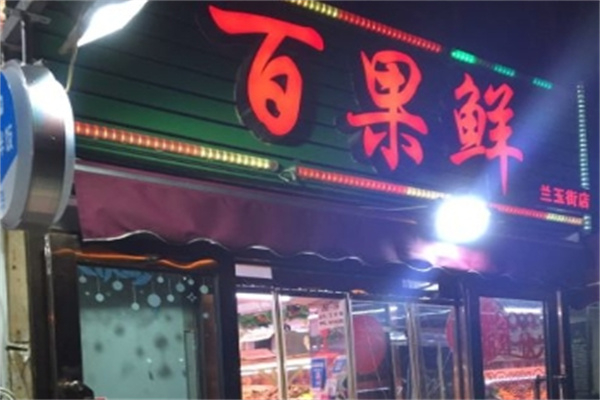 百果鲜水果店加盟