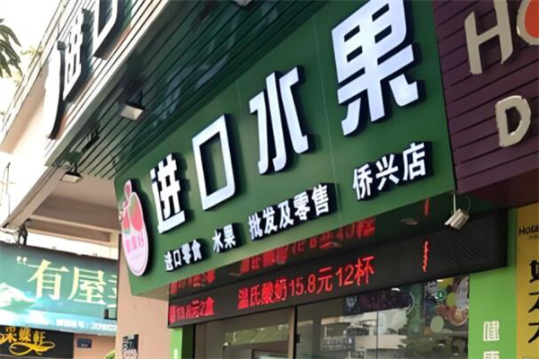 果果好进口水果加盟