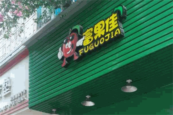 富果佳水果店加盟