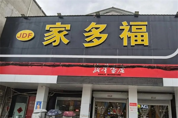 家多福水果加盟