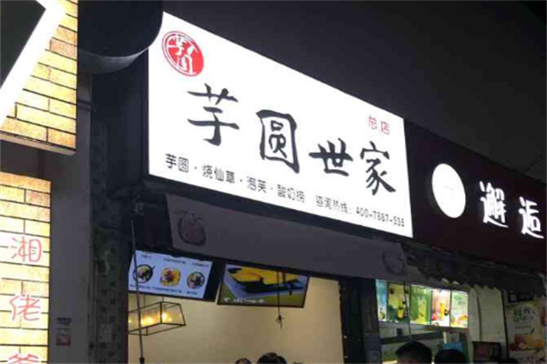 芋圆世家水果捞