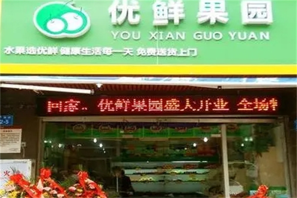 优鲜果园