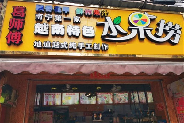 葛师傅越南水果捞