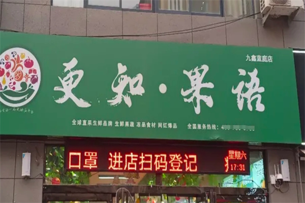 更知果语水果