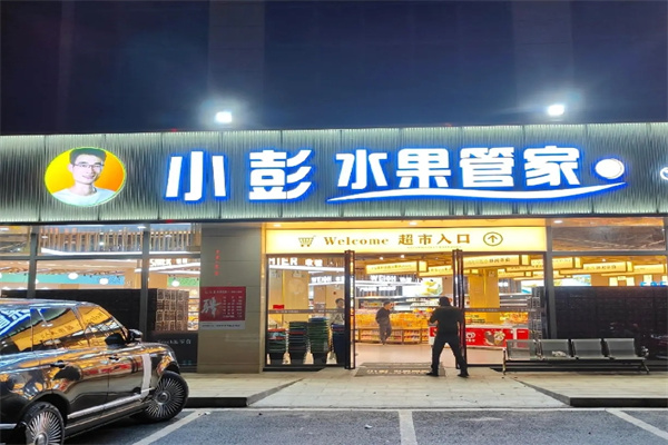 小彭水果管家