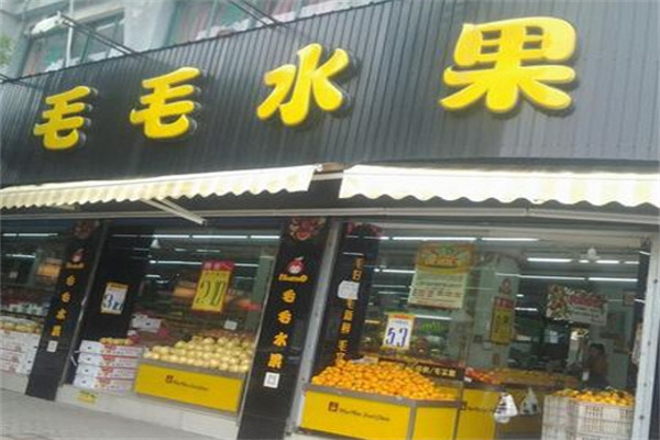 毛毛水果店加盟