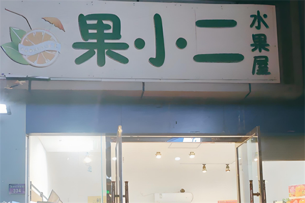 果小二水果加盟