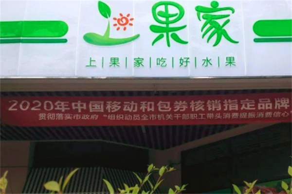 上果家水果店