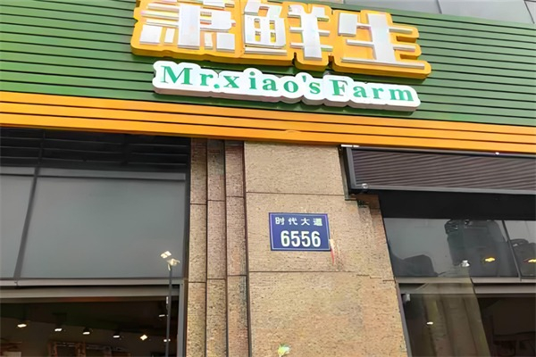 萧鲜生水果加盟