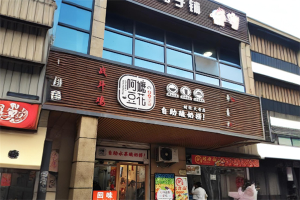 阿嬷豆花自助酸奶捞