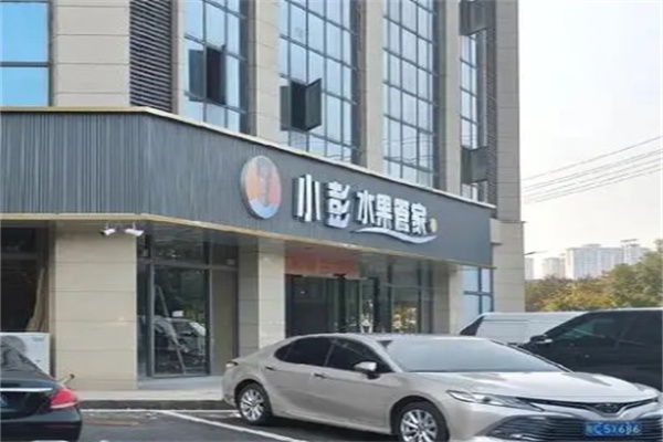 小彭水果管家