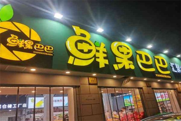 鲜果巴巴水果店