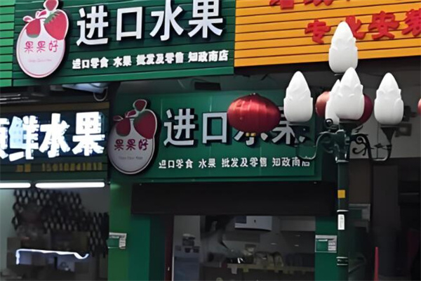 果果好进口水果加盟
