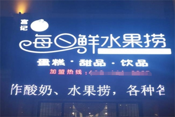 宫记每日鲜水果捞加盟