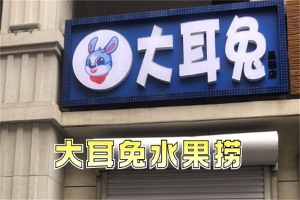 大耳兔水果捞加盟