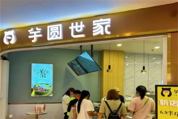 芋圆世家水果捞