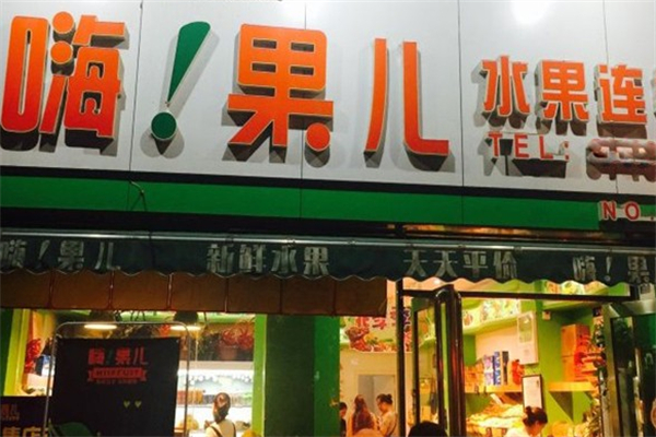 嗨果儿店加盟