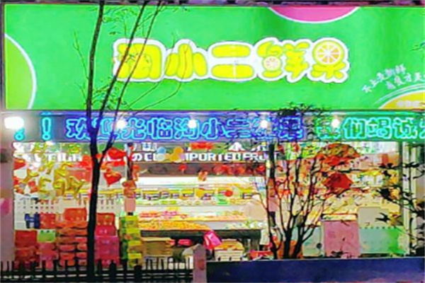 淘小二鲜果