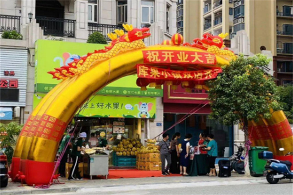 库果小镇水果店