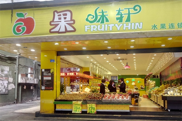 果味轩水果连锁