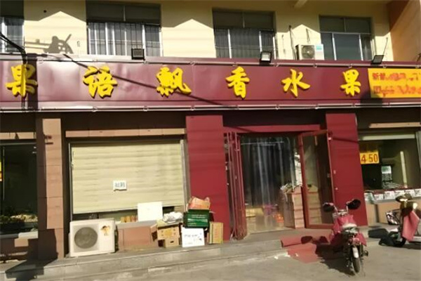 果语飘香水果加盟