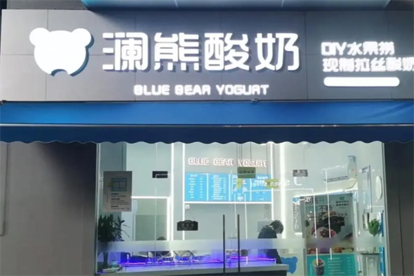澜熊酸奶水果捞