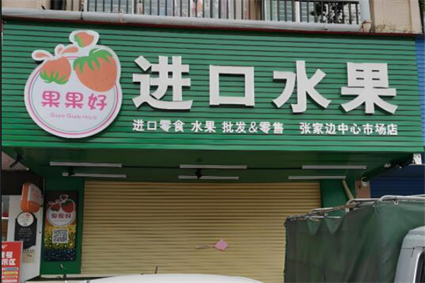 果果好进口水果加盟