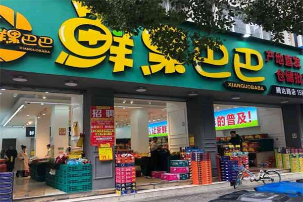 鲜果巴巴水果店
