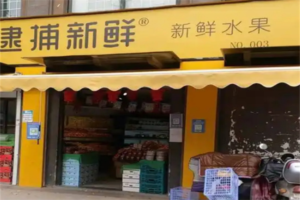 逮捕新鲜水果