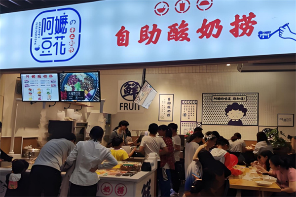 阿嬷豆花自助酸奶捞