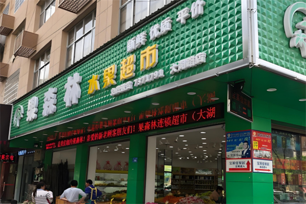 果森林水果店