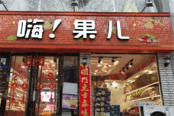 嗨果儿店加盟