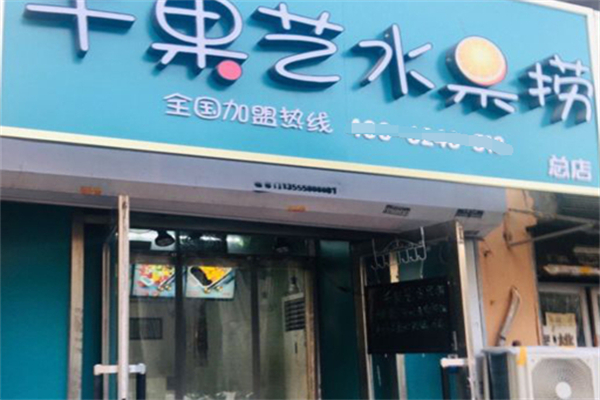 千果艺水果捞加盟