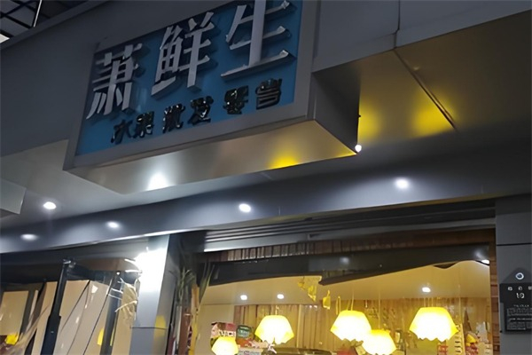 萧鲜生水果加盟