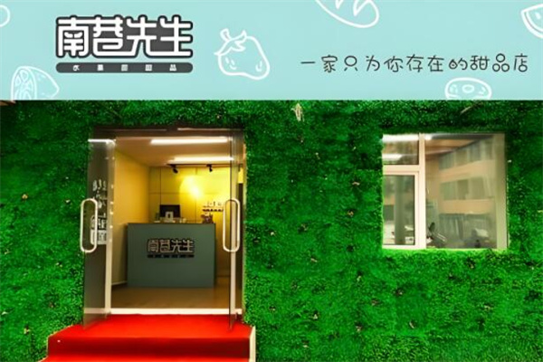 南巷先生水果捞