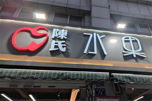 陈氏水果店加盟