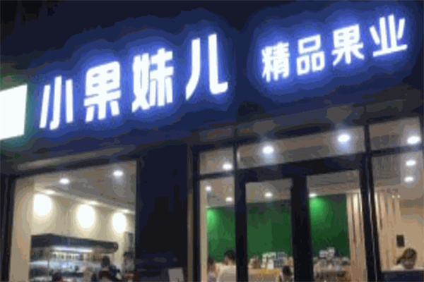 小果妹儿水果超市