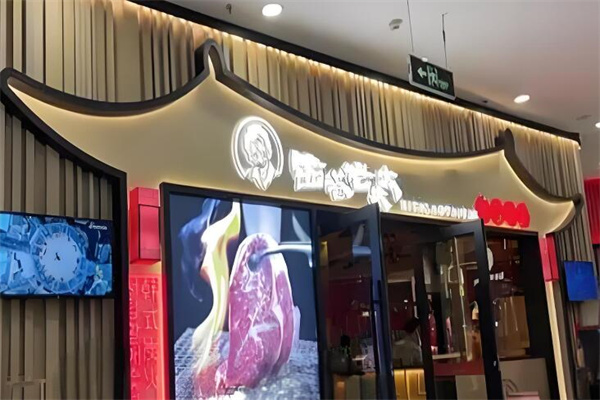 西塔老太太泥炉烤肉
