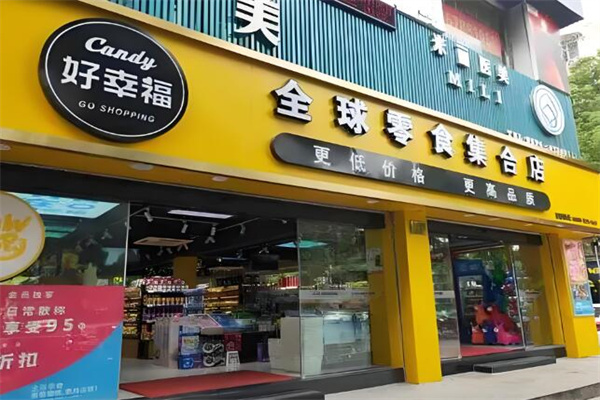 好幸福零食