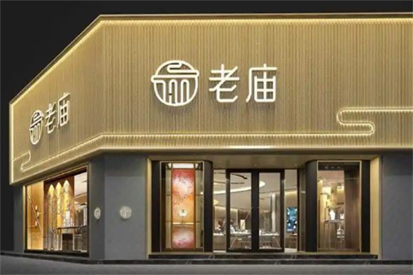 老庙黄金