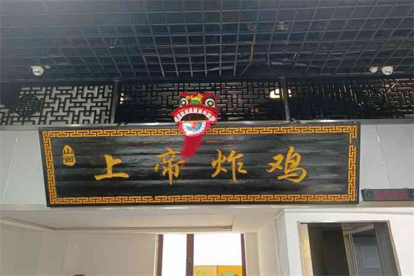 上帝炸鸡加盟