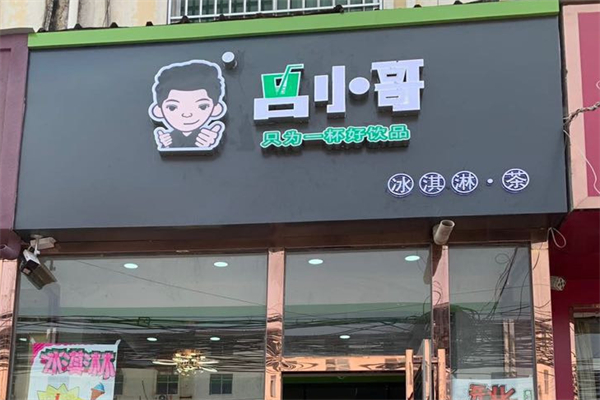 吕小哥饮品店加盟