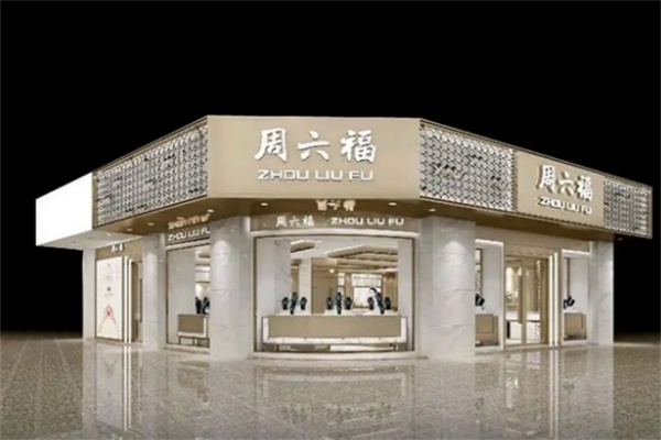 周六福珠宝