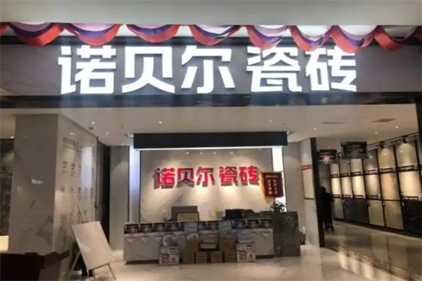 诺贝尔瓷砖