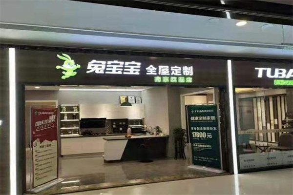 兔宝宝全屋定制